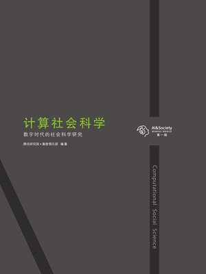 cover image of 计算社会科学：数字时代的社会科学研究  "(AI&Society No.1: computational social science)